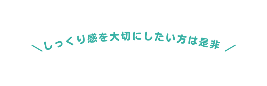 しっくり感を大切にしたい方は是非